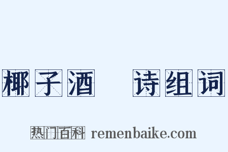 椰子酒榼诗组词是什么意思的图片